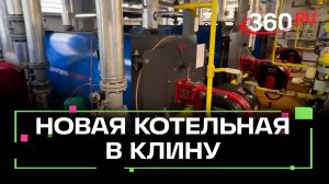 Строительство новой котельной в городском округе Клин