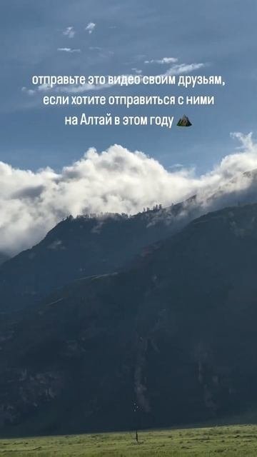 Отправь тем, с кем давно мечтал поехать на Алтай)