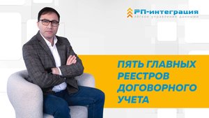 Пять главных реестров договорного учета