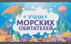 Карточки Домана. Морские обитатели. Глобальное чтение. Учимся говорить.