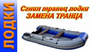 сгнил транец лодки пвх, замена транца лодки и пайол