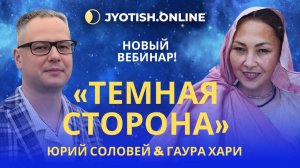 Темная сторона - вебинар Гаура Хари 22 апреля 2025