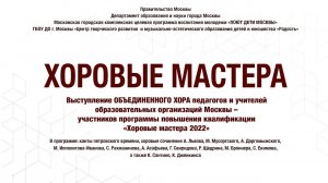 ОТЧЕТНЫЙ КОНЦЕРТО объединенного хора участников программы «Хоровые мастера 2022»