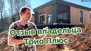 Отзыв владельца модульного дома Базилик Трио плюс
