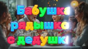 Бабушка рядышком с дедушкой Музыкальное поздравление с Золотой свадьбой #ДеньБабушекиДедушек