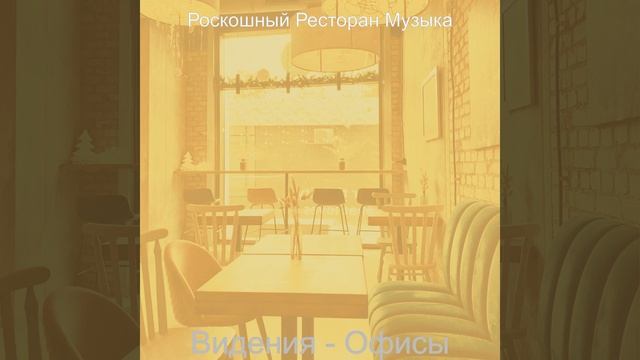 Музыка (Расслабляющий)