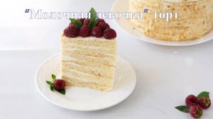 “Молочная девочка” торт рецепт классический🍰