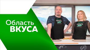 Область вкуса 24.04.25