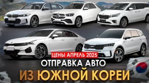 Цены на авто в Корее | Kia Sorento, Kia K5, BMW X3, BMW 320i Touring, GLE 300d, Kia Carnival