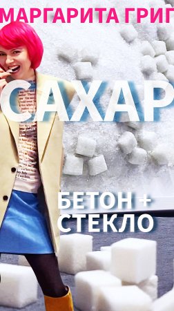 #САХАР! Подпишись и приходи на арт-события! 
#эпицентр #артэпицентр #москва #метаарт #арт