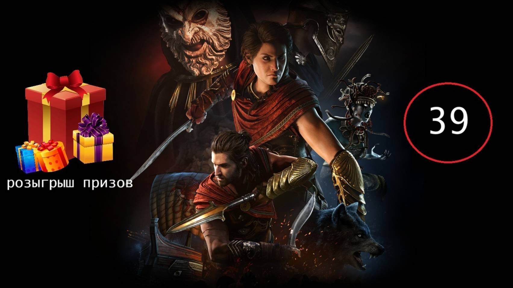 Прохождение игры Assassin’s Creed Odyssey серия 39