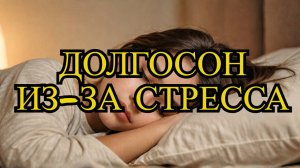 В Подмосковье девочка-подросток уснула на несколько дней из-за стресса!