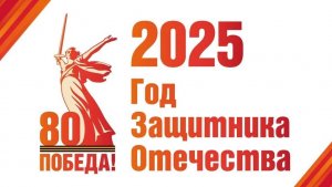 Фестиваль 2025 посвященный Году защитника Отечества и 80-летию Великой Победы