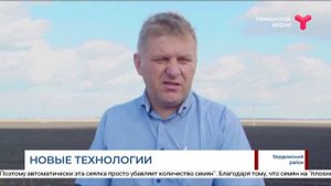 Новые технологии в агрохолдинге «Юбилейный» / Бердюжский район