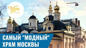Самый "модный" храм Москвы / Утро на "СПАСЕ"