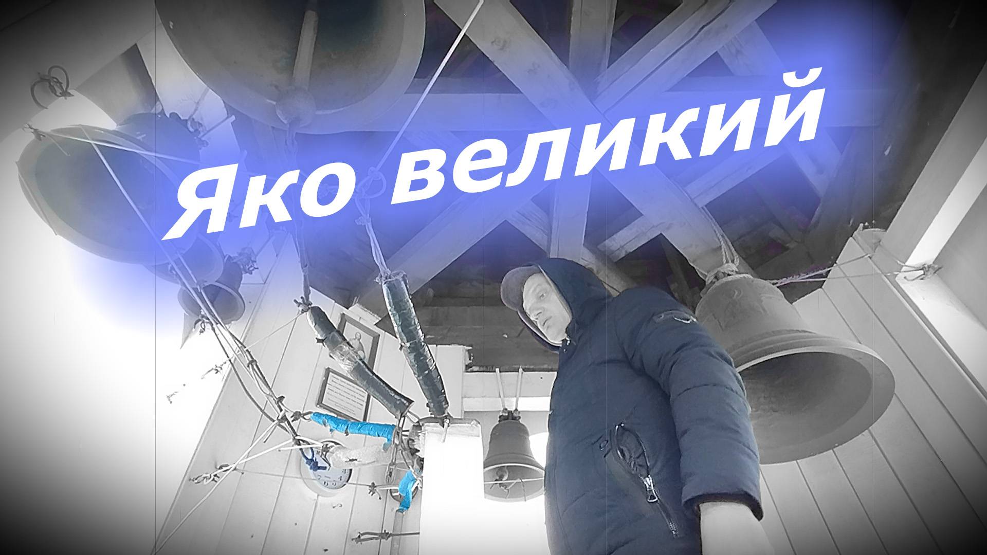 Я́ко вели́кий, минимал-звон