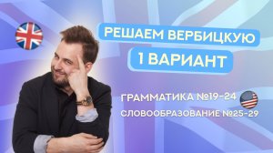 РЕШАЕМ СБОРНИК ВЕРБИЦКОЙ | 1 вариант | ЕГЭ Английский 2025