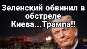 МРИЯ⚡️ ТАМИР ШЕЙХ / ЗЕЛЕНСКИЙ ОБВИНИЛ В ОБСТРЕЛЕ КИЕВА ТРАМПА. Новости Сводки с фронта