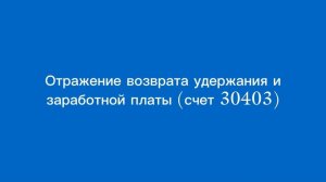Отражение возврата удержания и заработной платы (счет 304 03)