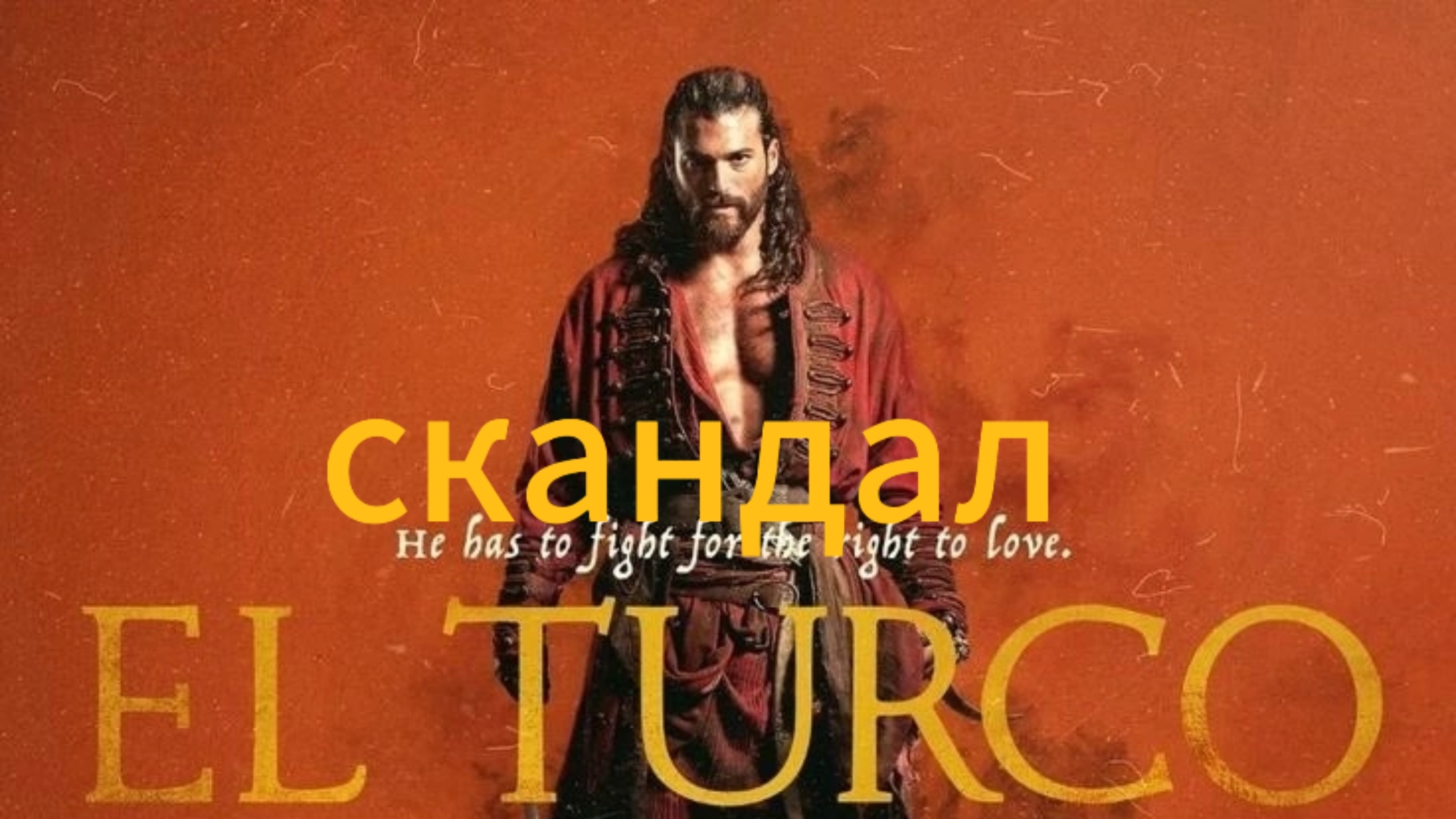 Где Джан Яман, там и СКАНДАЛ смотреть онлайн