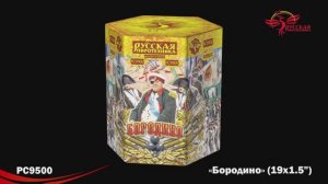 РС9500 Бородино (1,5"х19)