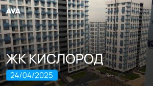 ЖК Кислород в Сочи ➤ход строительства новостройки от застройщика  на 24 апреля 2025 ➤➤AVA в Сочи