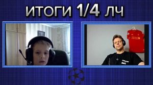 ИТОГИ 1/4 ФИНАЛА ЛЧ