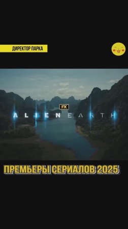 Премьеры сериалов 2025