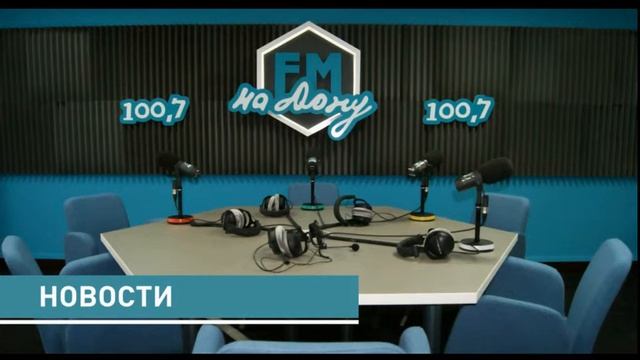 Новости-на-Дону, 9.02.2016 FM-НА ДОНУ смотреть онлайн