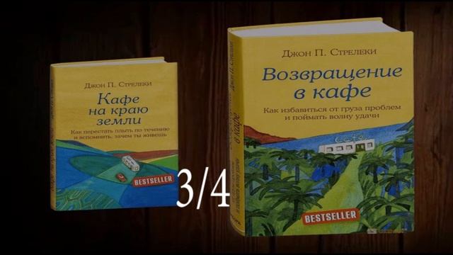 Возвращение в кафе/Джон Стрелеки/3из4
