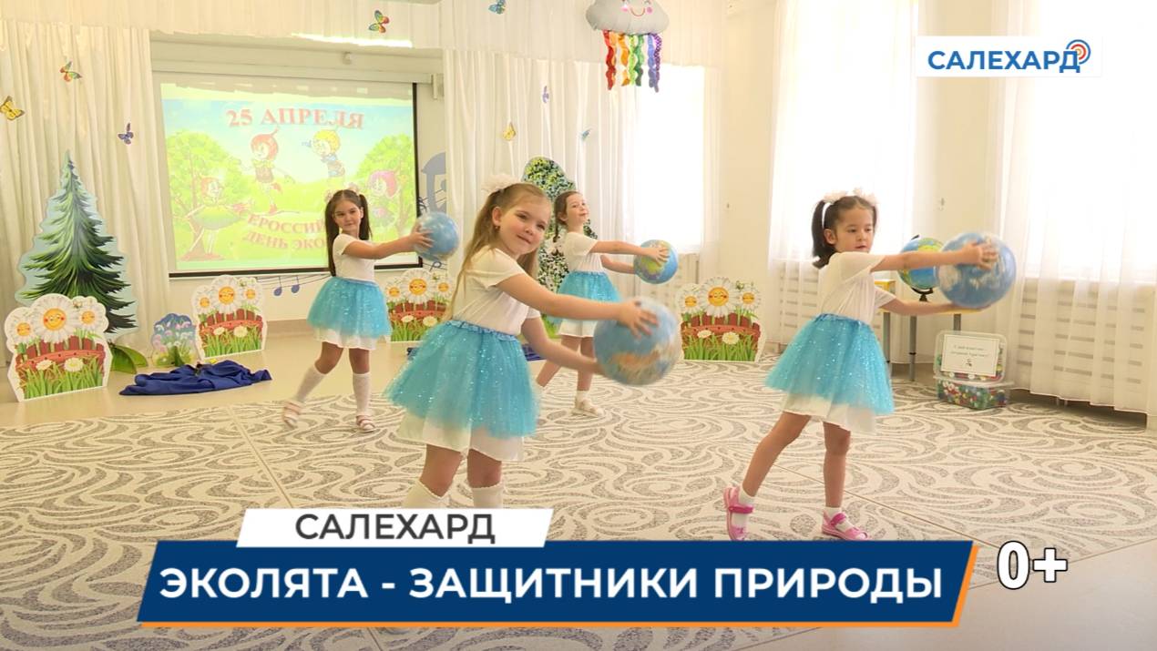 Салехард – территория эколят