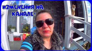 Обязательно к просмотру!!! Изменения на канале!!!