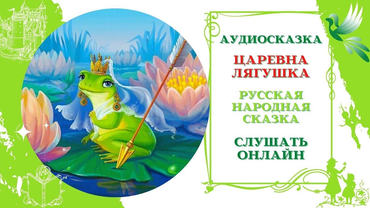 Царевна Лягушка * Аудиосказка русская народная * Слушать онлайн