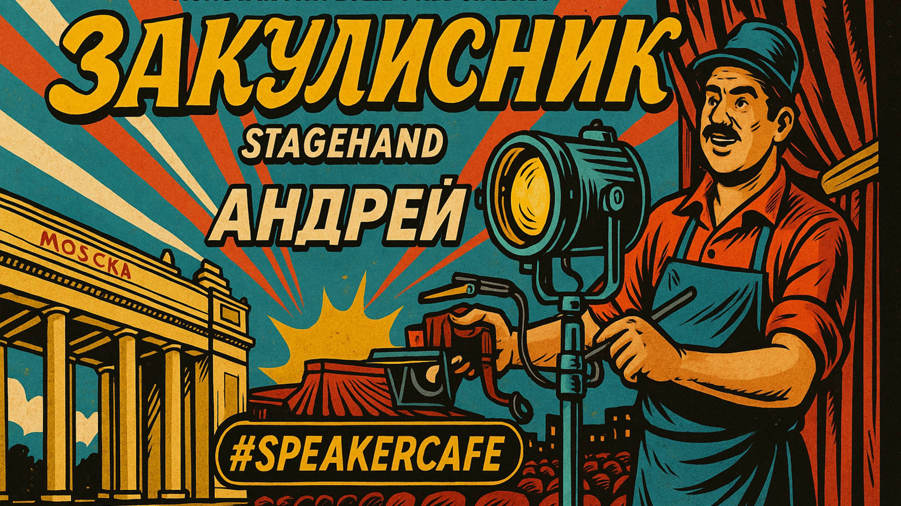 Андрей - Тема: Закулисник #Спикеркафе