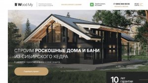 Готовый сайт шаблон по строительсту домов и бань из кедра