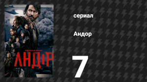 Андор сезон 1 серия 7 «Объявление» (сериал, 2022)