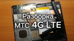 Разборка МТС 4G LTE