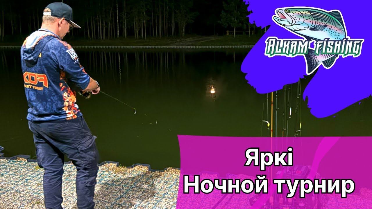 Яркi. Ночной турнир 17.08.24. Играем всю ночь под свет фонарей. смотреть онлайн