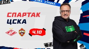 СПАРТАК - ЦСКА|26 Апреля| Прогноз Виктора Гусева