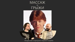 Массаж и Грыжи