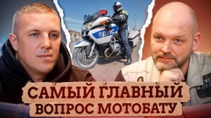 ПОЛИЦЕСКИЙ на БАЙКЕ - как часть МОТОКУЛЬТУРЫ / Вопросы офицеру мото-батальона и основателю "КАСКАДА”