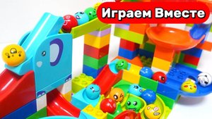 Играем в детский развивающий конструктор 🧱🌀 строим горки с шариками из крупных деталей 🧱🌀