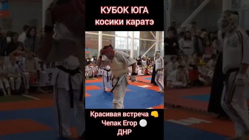 Красиво встретил на турнире Кубок Юга по косики каратэ. Чепак Егор, ДНР, г. Донецк.