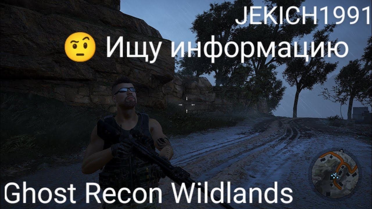 Ghost Recon Wildlands. Ищу инфу.