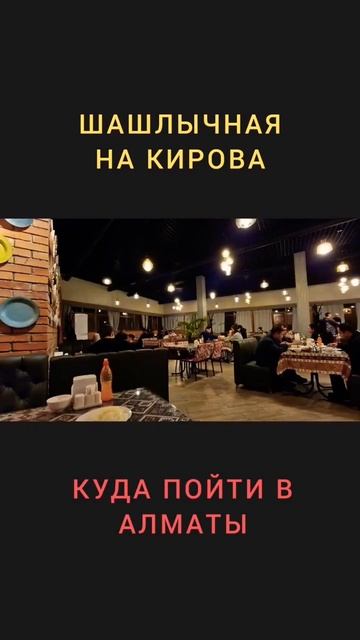 Кафе 'Шашлычная на Кирова'. Куда пойти в Алматы - 1 Minute Story NS смотреть онлайн