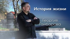 Меня исцелил Бог/Георгий Гайбаров /живая история /I was healed by God / Georgy Gaibarov