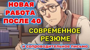 Стрим: Как найти работу после 40 лет. Про резюме и сопроводительное письмо.