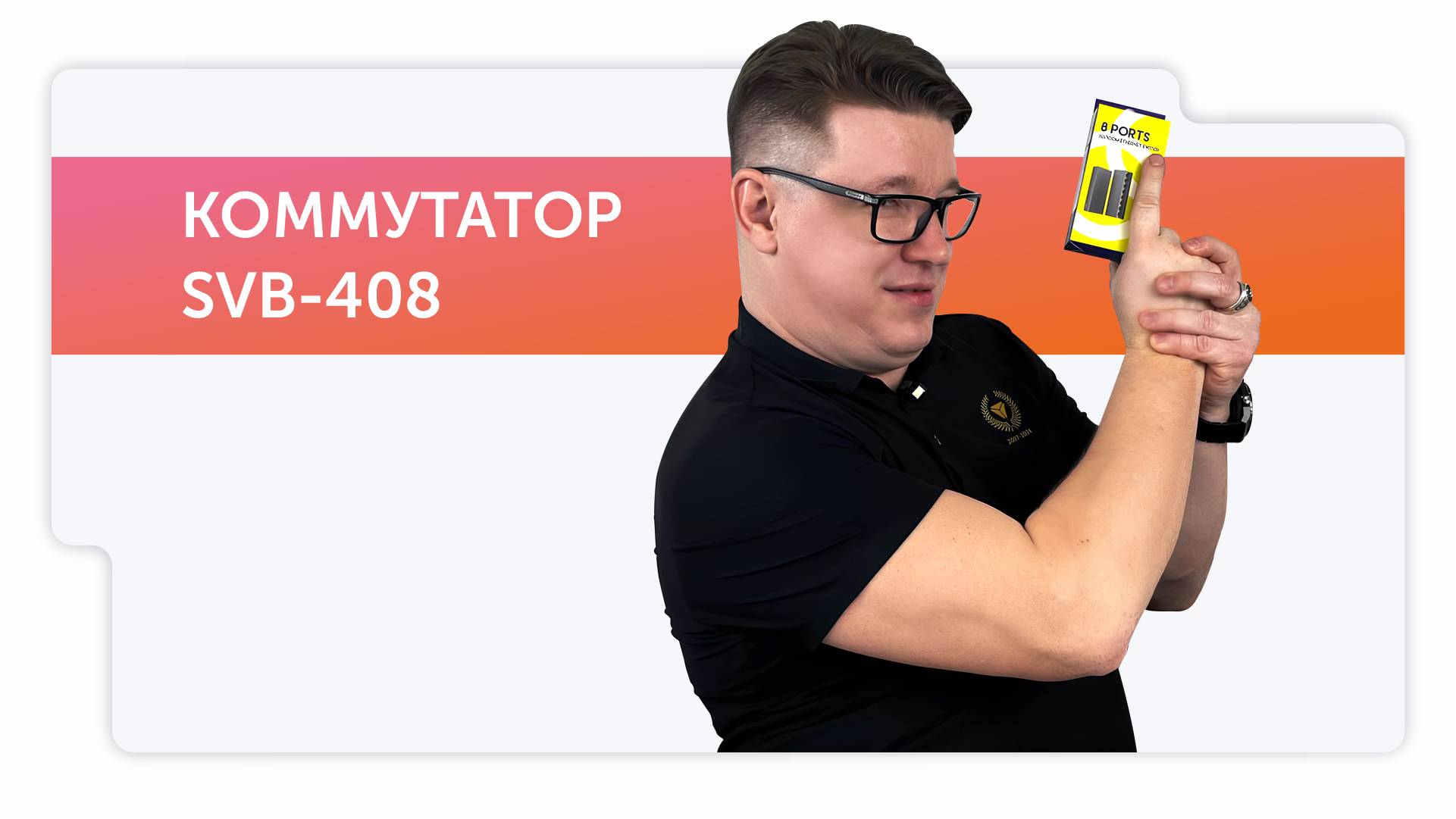 Коммутатор SVB-408!