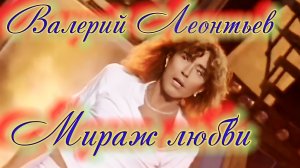 Валерий Леонтьев. Мираж любви. Видеоклип.