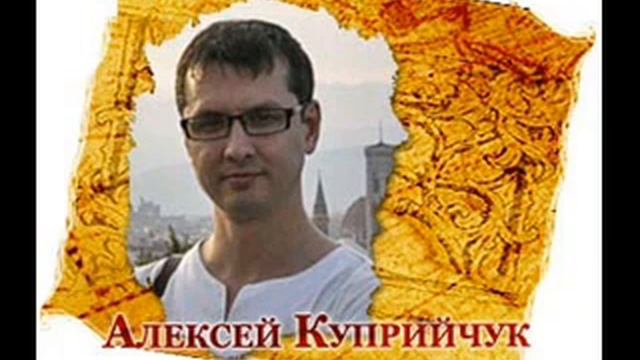 Алексей Куприйчук смотреть онлайн